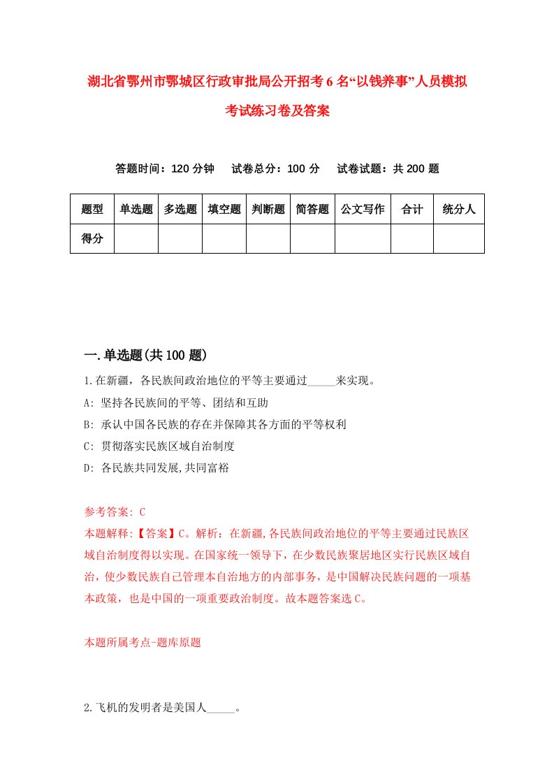 湖北省鄂州市鄂城区行政审批局公开招考6名以钱养事人员模拟考试练习卷及答案第9期