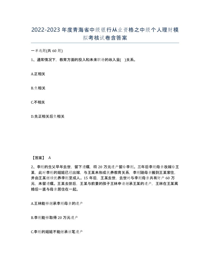 2022-2023年度青海省中级银行从业资格之中级个人理财模拟考核试卷含答案