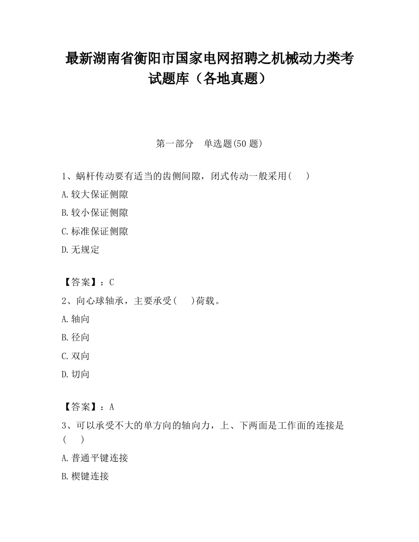 最新湖南省衡阳市国家电网招聘之机械动力类考试题库（各地真题）