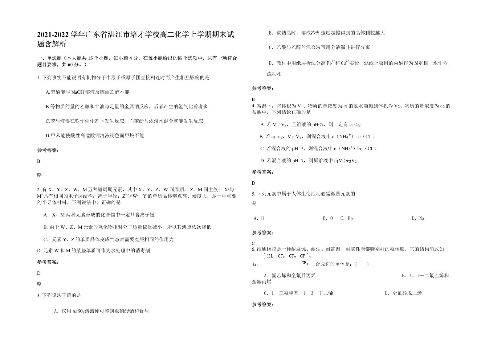 2021-2022学年广东省湛江市培才学校高二化学上学期期末试题含解析