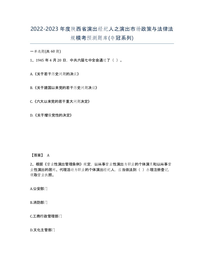 2022-2023年度陕西省演出经纪人之演出市场政策与法律法规模考预测题库夺冠系列