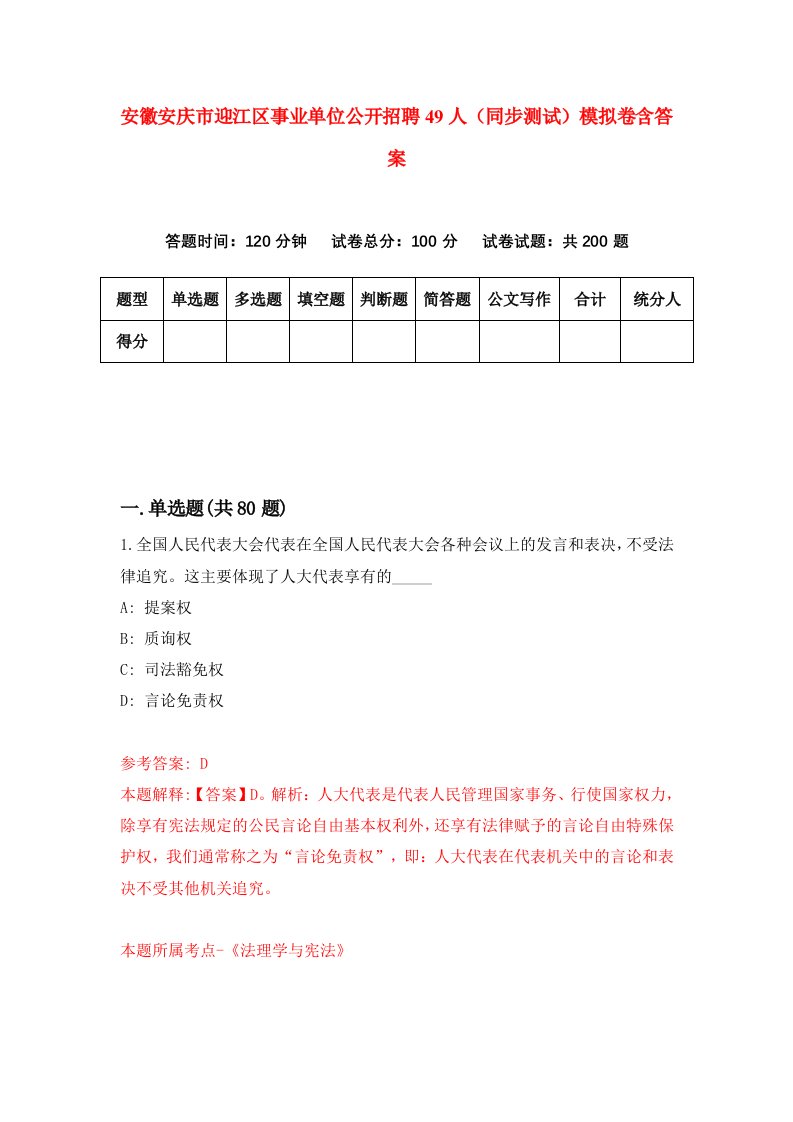 安徽安庆市迎江区事业单位公开招聘49人同步测试模拟卷含答案9