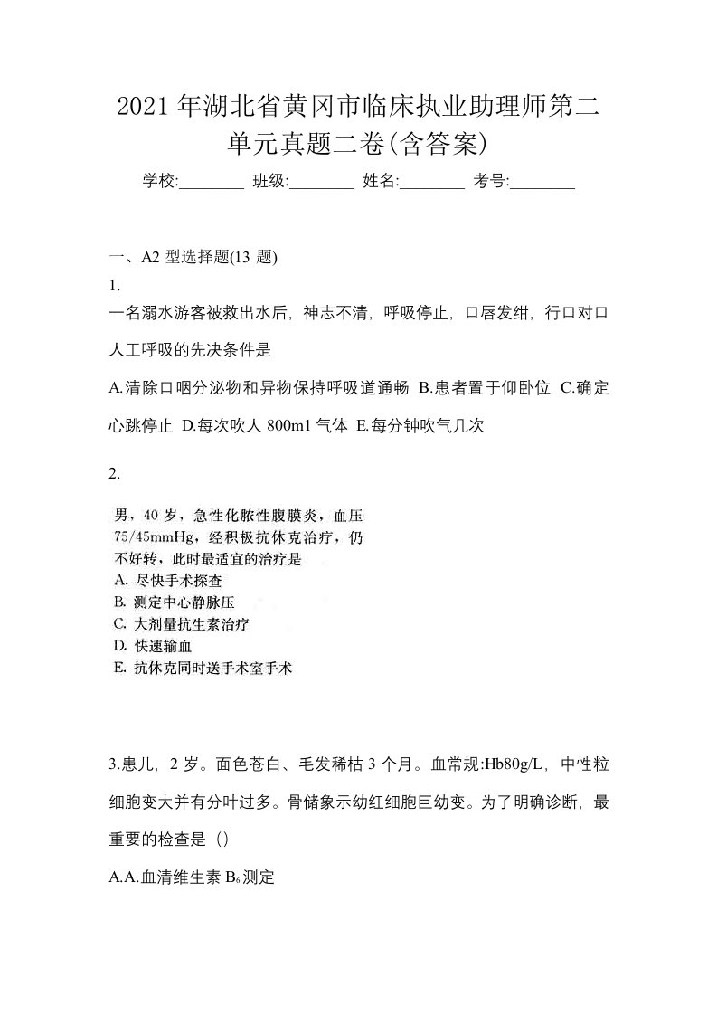 2021年湖北省黄冈市临床执业助理师第二单元真题二卷含答案