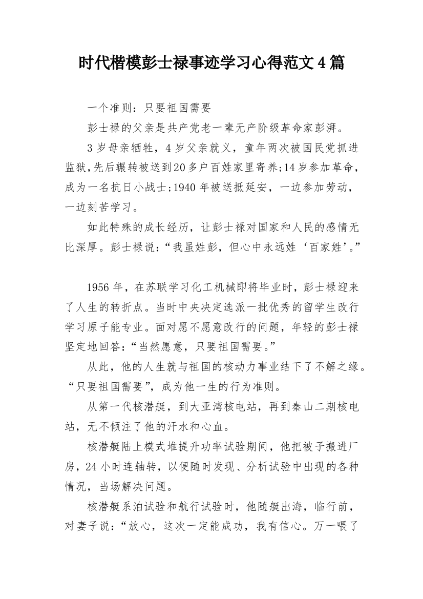 时代楷模彭士禄事迹学习心得范文4篇_1