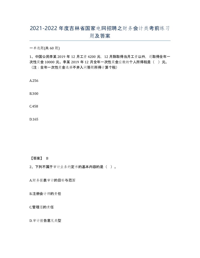 2021-2022年度吉林省国家电网招聘之财务会计类考前练习题及答案