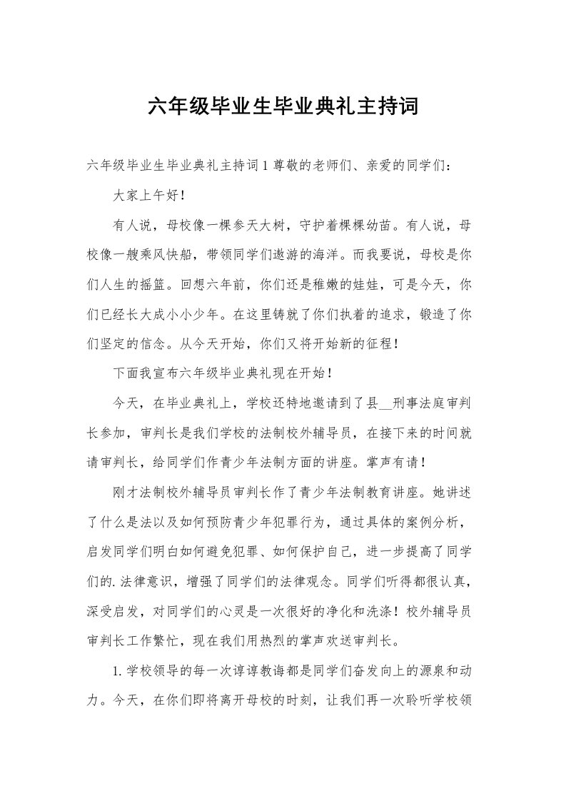 六年级毕业生毕业典礼主持词