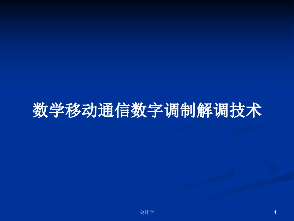 数学移动通信数字调制解调技术PPT学习教案