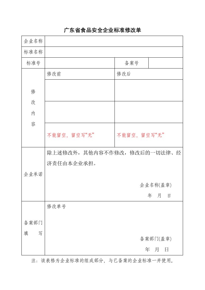 广东省食品安全企业标准修改单.doc