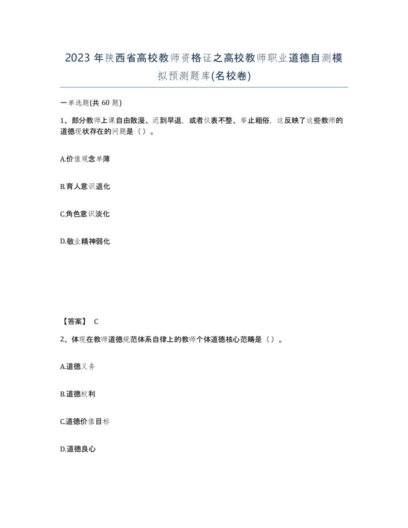 2023年陕西省高校教师资格证之高校教师职业道德自测模拟预测题库名校卷