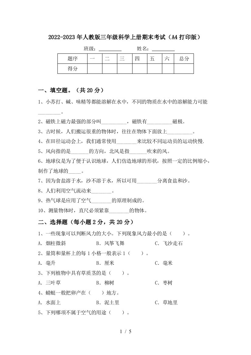 2022-2023年人教版三年级科学上册期末考试(A4打印版)