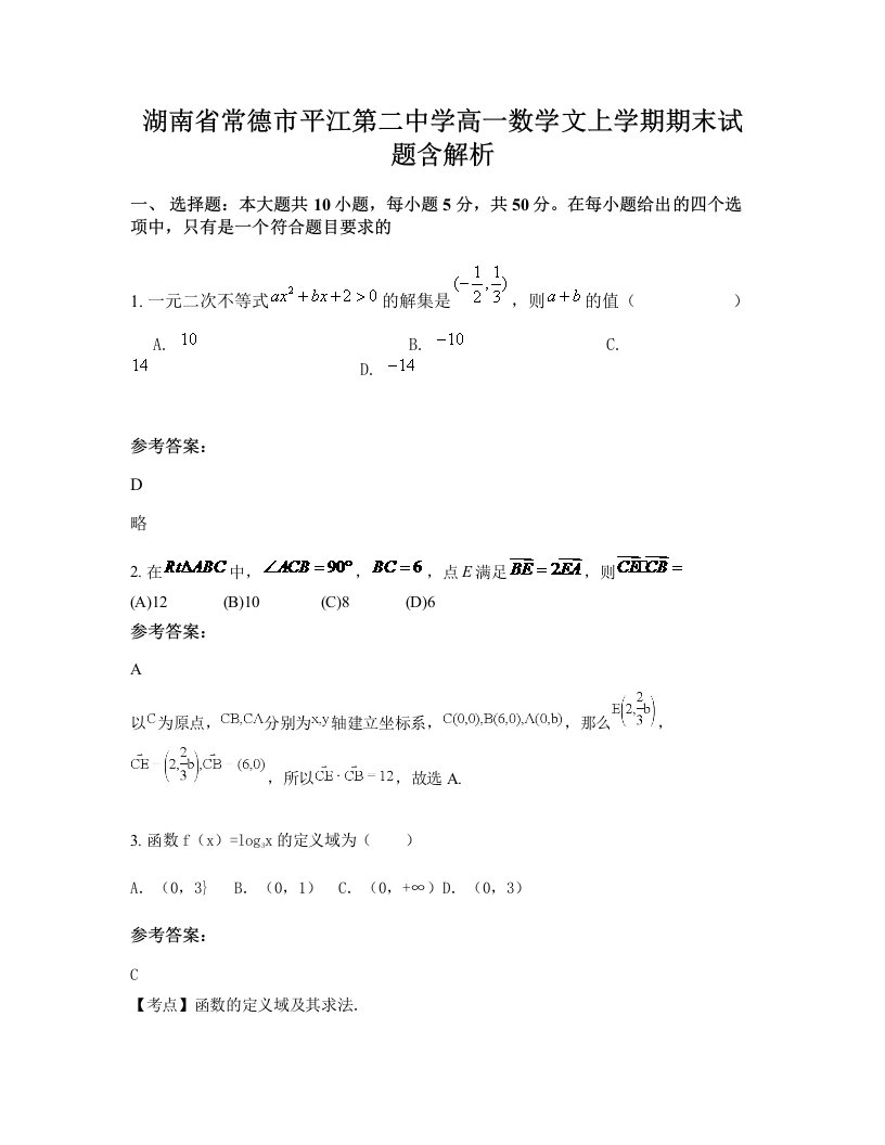 湖南省常德市平江第二中学高一数学文上学期期末试题含解析