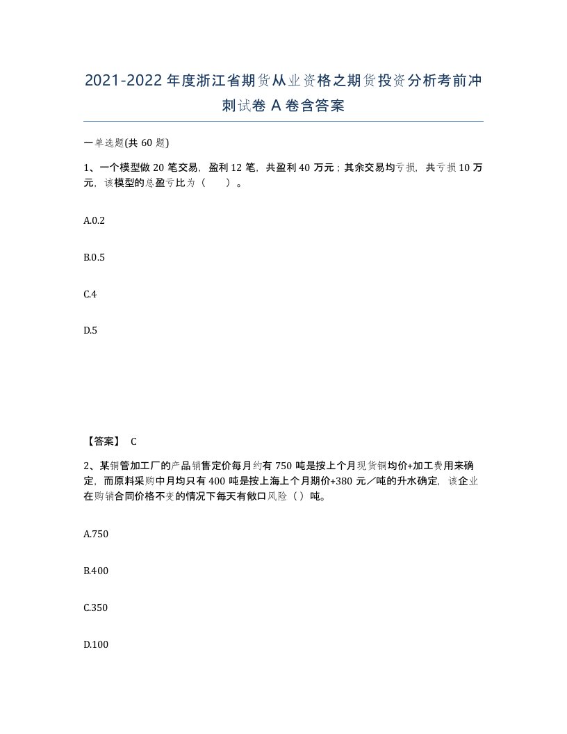 2021-2022年度浙江省期货从业资格之期货投资分析考前冲刺试卷A卷含答案