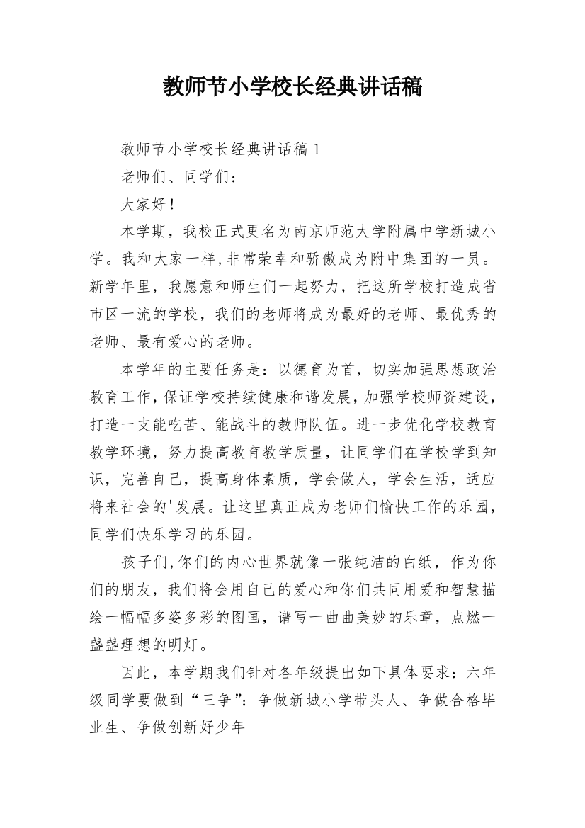 教师节小学校长经典讲话稿