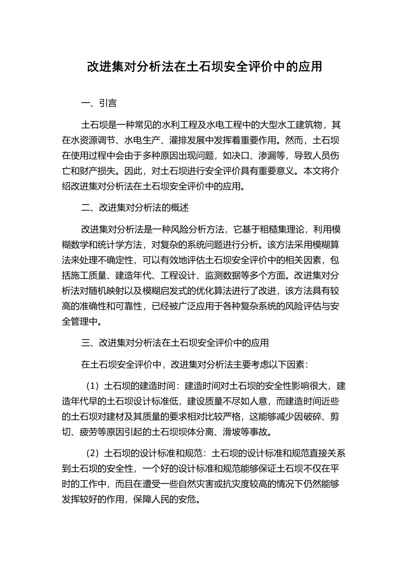 改进集对分析法在土石坝安全评价中的应用