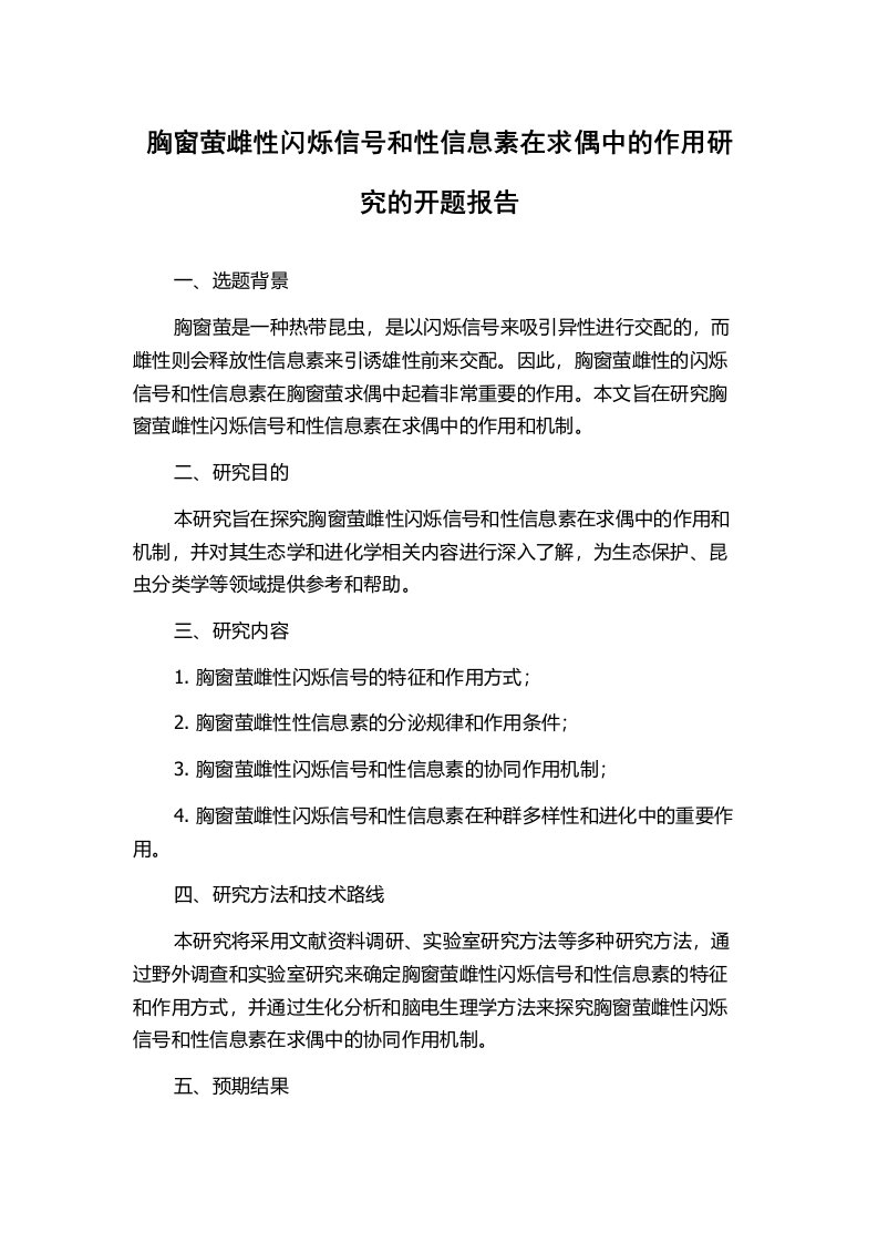 胸窗萤雌性闪烁信号和性信息素在求偶中的作用研究的开题报告