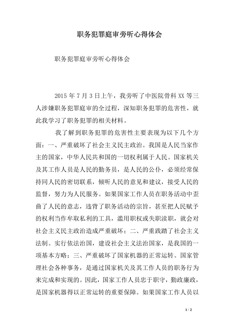 职务犯罪庭审旁听心得体会