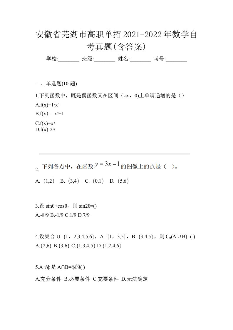 安徽省芜湖市高职单招2021-2022年数学自考真题含答案