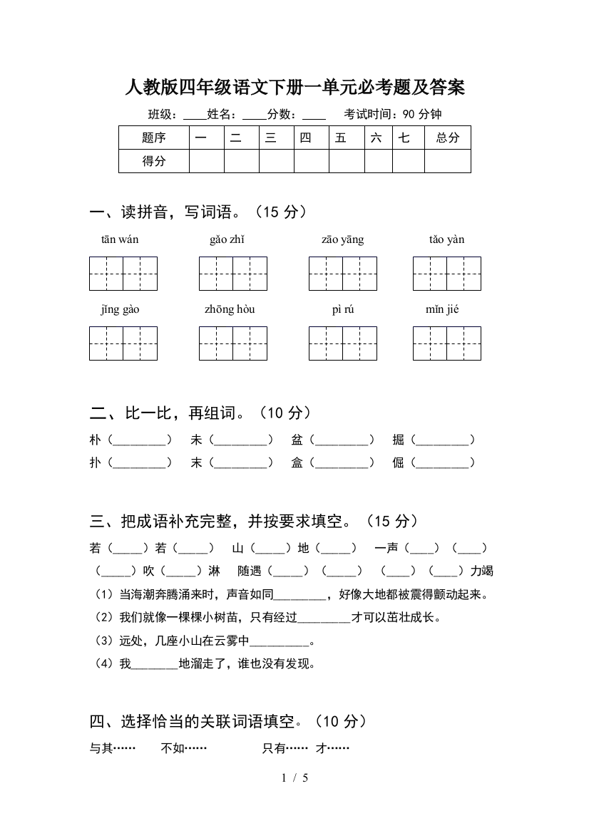 人教版四年级语文下册一单元必考题及答案