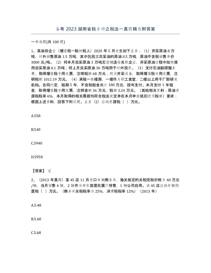 备考2023湖南省税务师之税法一真题附答案