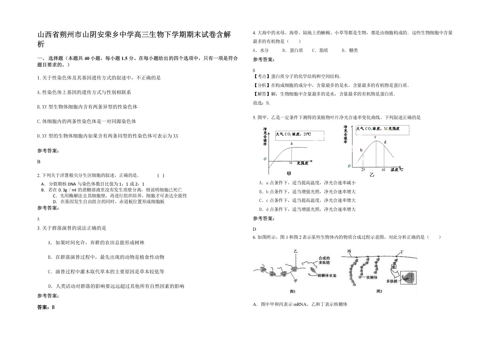 山西省朔州市山阴安荣乡中学高三生物下学期期末试卷含解析