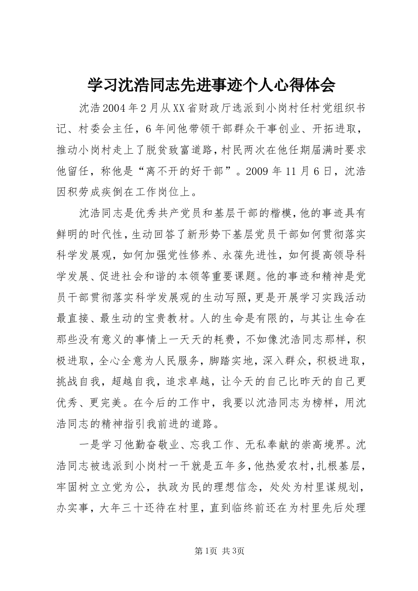 学习沈浩同志先进事迹个人心得体会