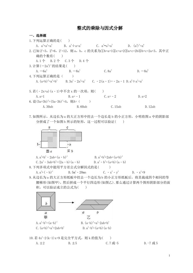 中考数学一轮单元复习14整式的乘除与因式分解