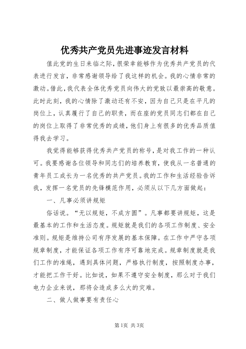 优秀共产党员先进事迹发言材料