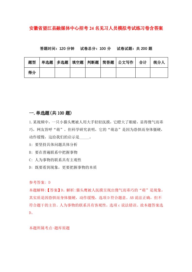 安徽省望江县融媒体中心招考24名见习人员模拟考试练习卷含答案第8次