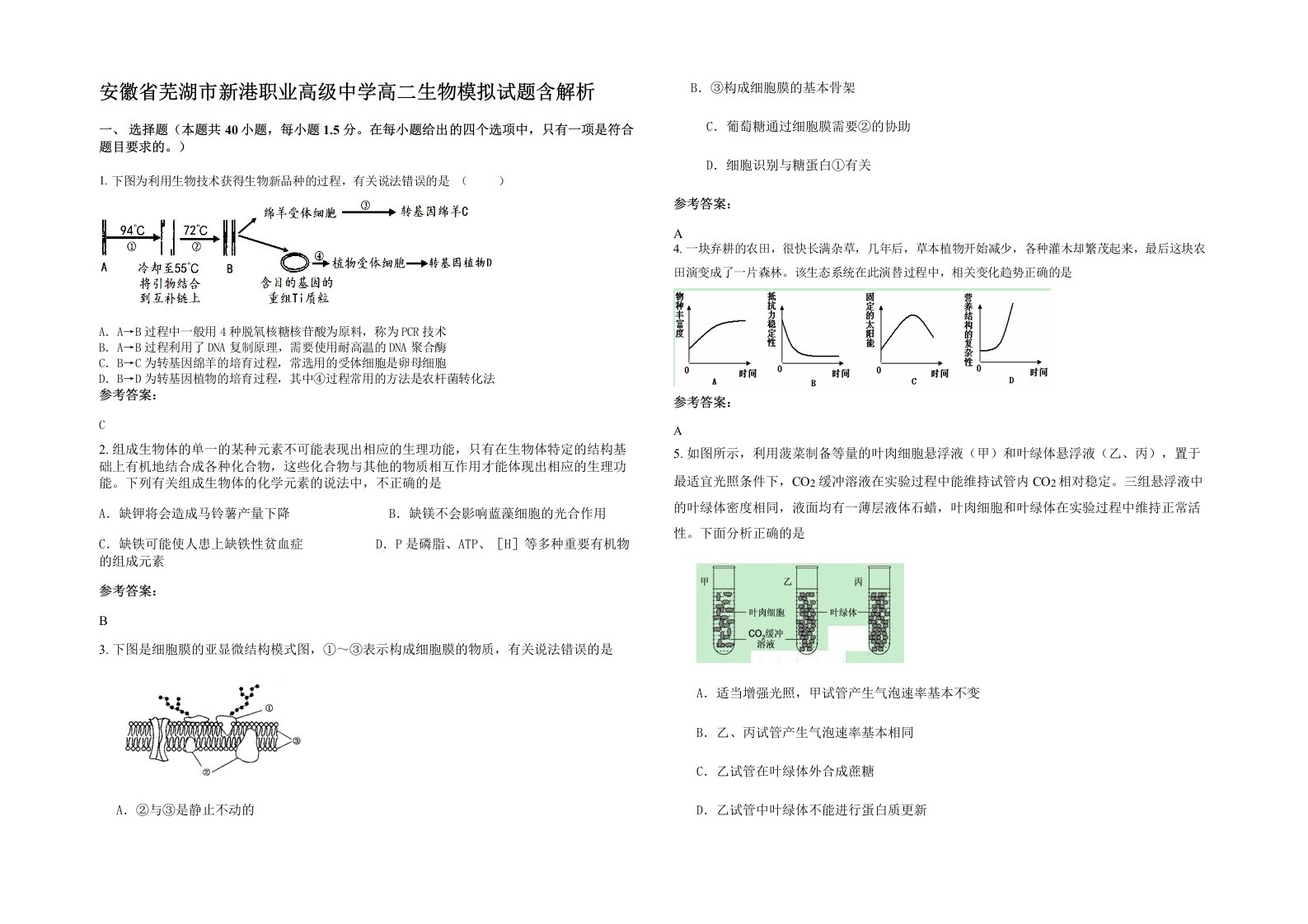 安徽省芜湖市新港职业高级中学高二生物模拟试题含解析