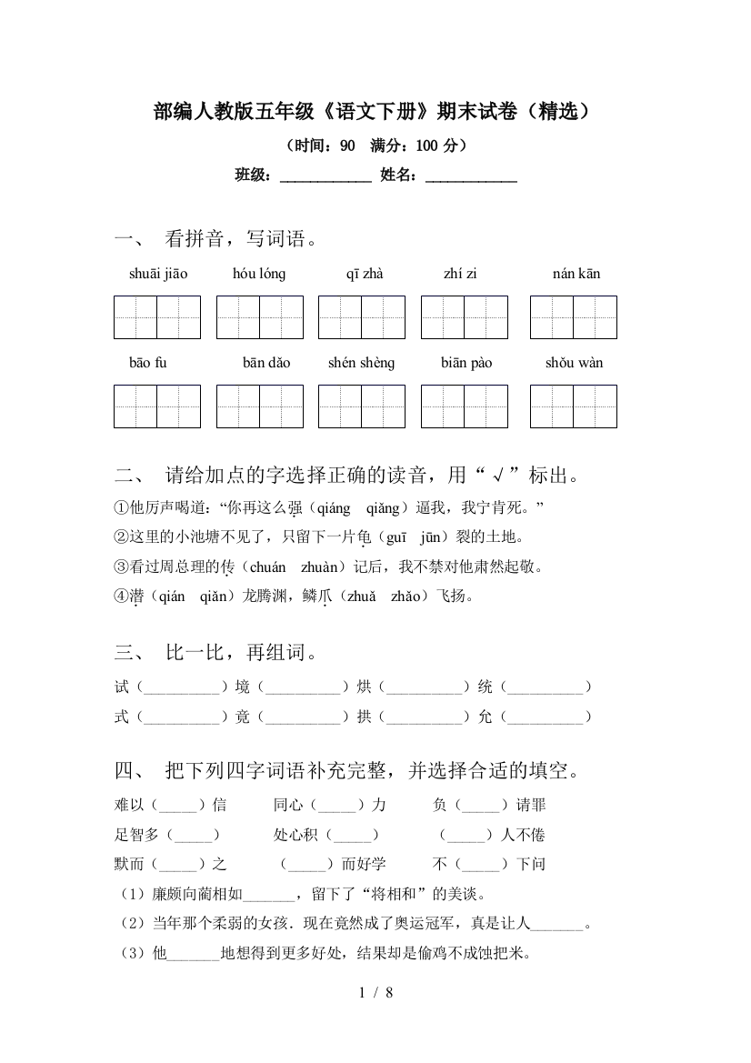 部编人教版五年级《语文下册》期末试卷