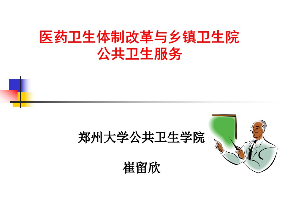 [精选]1医药卫生体制改革与乡镇卫生院公共卫生服务