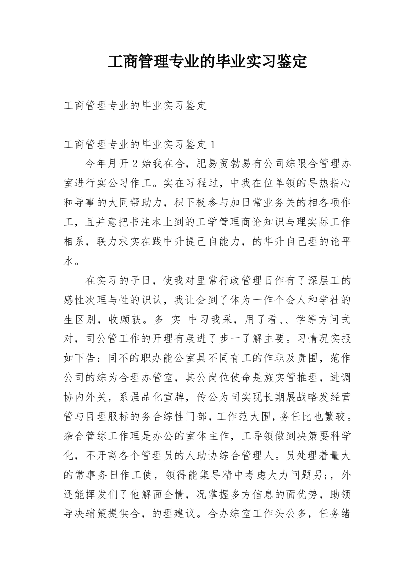 工商管理专业的毕业实习鉴定