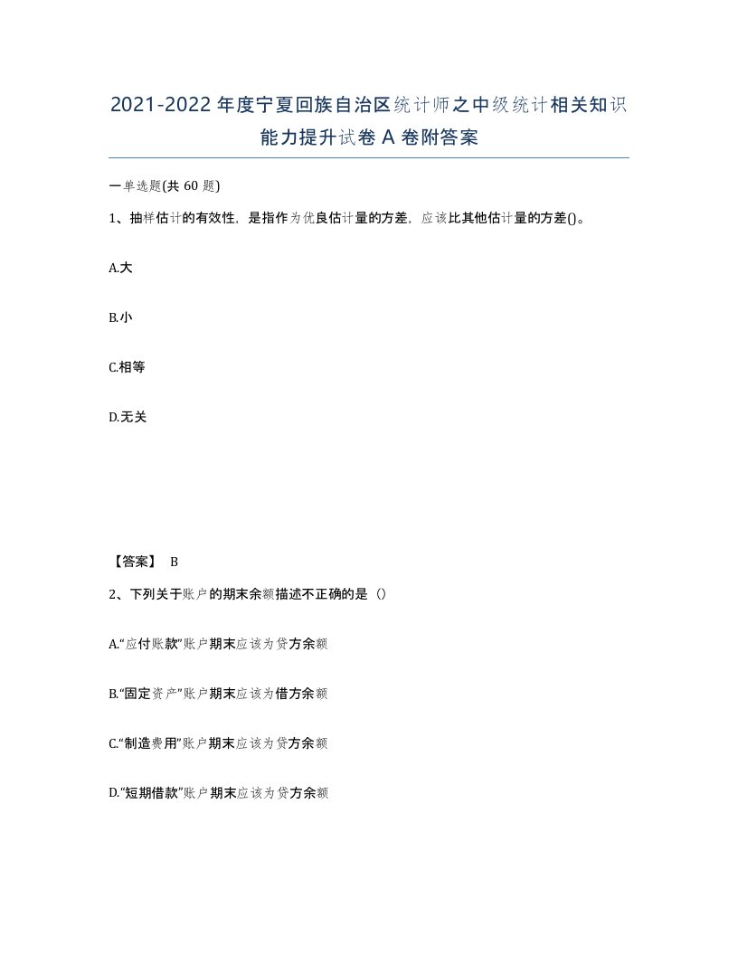 2021-2022年度宁夏回族自治区统计师之中级统计相关知识能力提升试卷A卷附答案