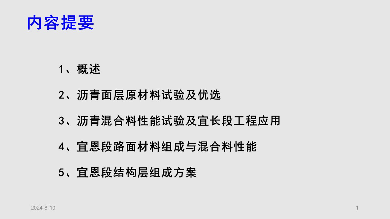 交通运输沪蓉西高速公路宜恩段沥青路面结构和面层材料组成设计汇报学习PPT教案