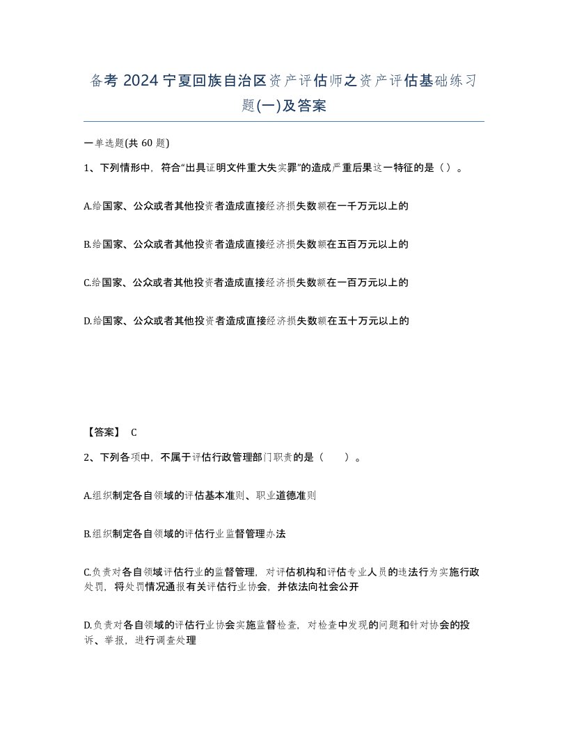 备考2024宁夏回族自治区资产评估师之资产评估基础练习题一及答案