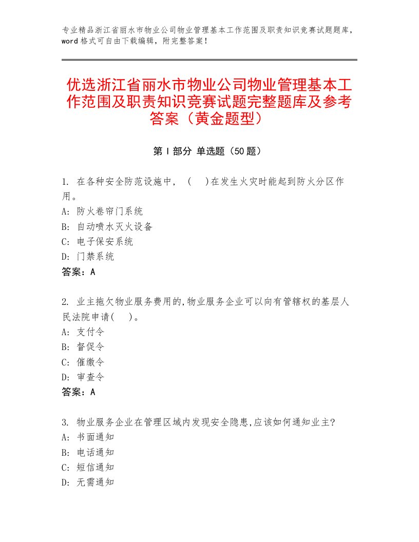 优选浙江省丽水市物业公司物业管理基本工作范围及职责知识竞赛试题完整题库及参考答案（黄金题型）