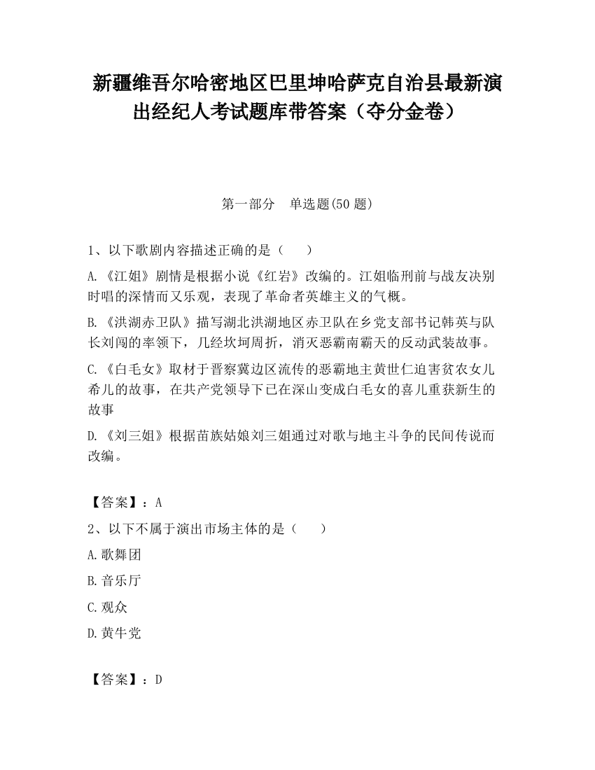 新疆维吾尔哈密地区巴里坤哈萨克自治县最新演出经纪人考试题库带答案（夺分金卷）