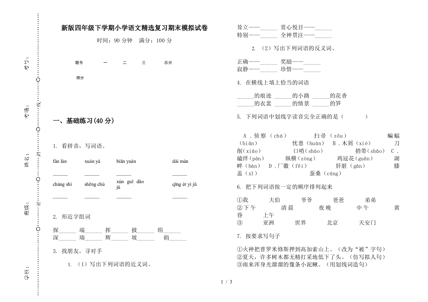 新版四年级下学期小学语文精选复习期末模拟试卷