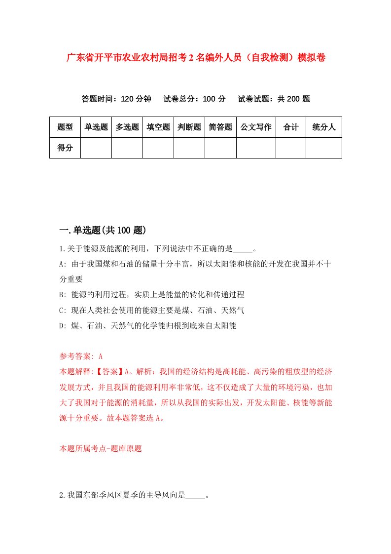 广东省开平市农业农村局招考2名编外人员自我检测模拟卷第5次