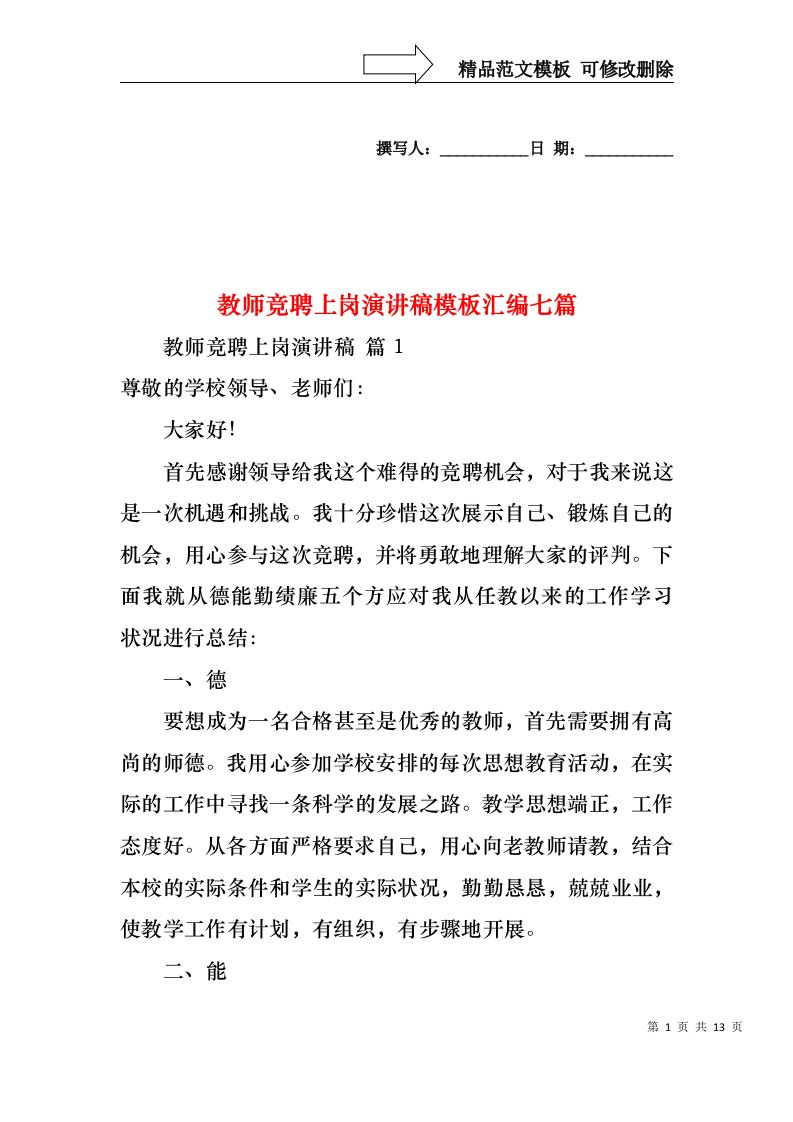 教师竞聘上岗演讲稿模板汇编七篇