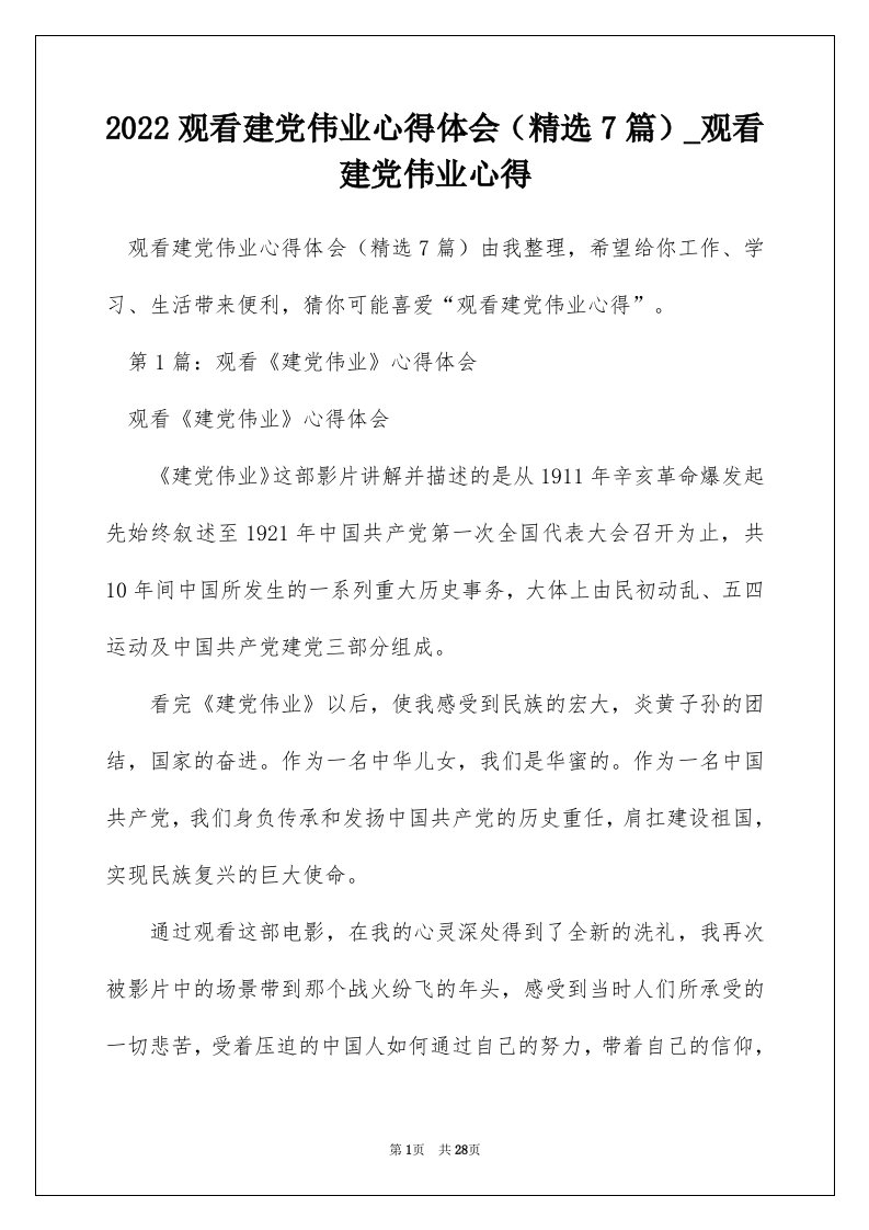 2022观看建党伟业心得体会精选7篇_观看建党伟业心得