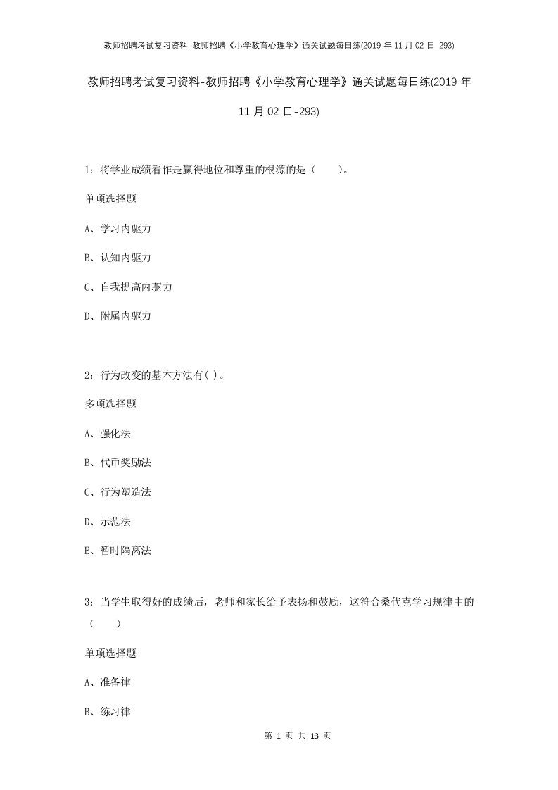 教师招聘考试复习资料-教师招聘小学教育心理学通关试题每日练2019年11月02日-293