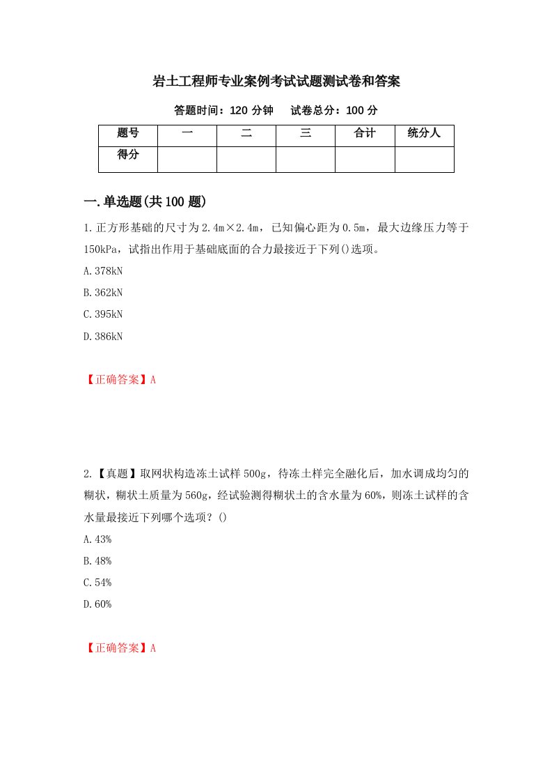 岩土工程师专业案例考试试题测试卷和答案第2次