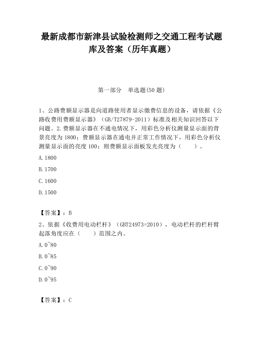 最新成都市新津县试验检测师之交通工程考试题库及答案（历年真题）