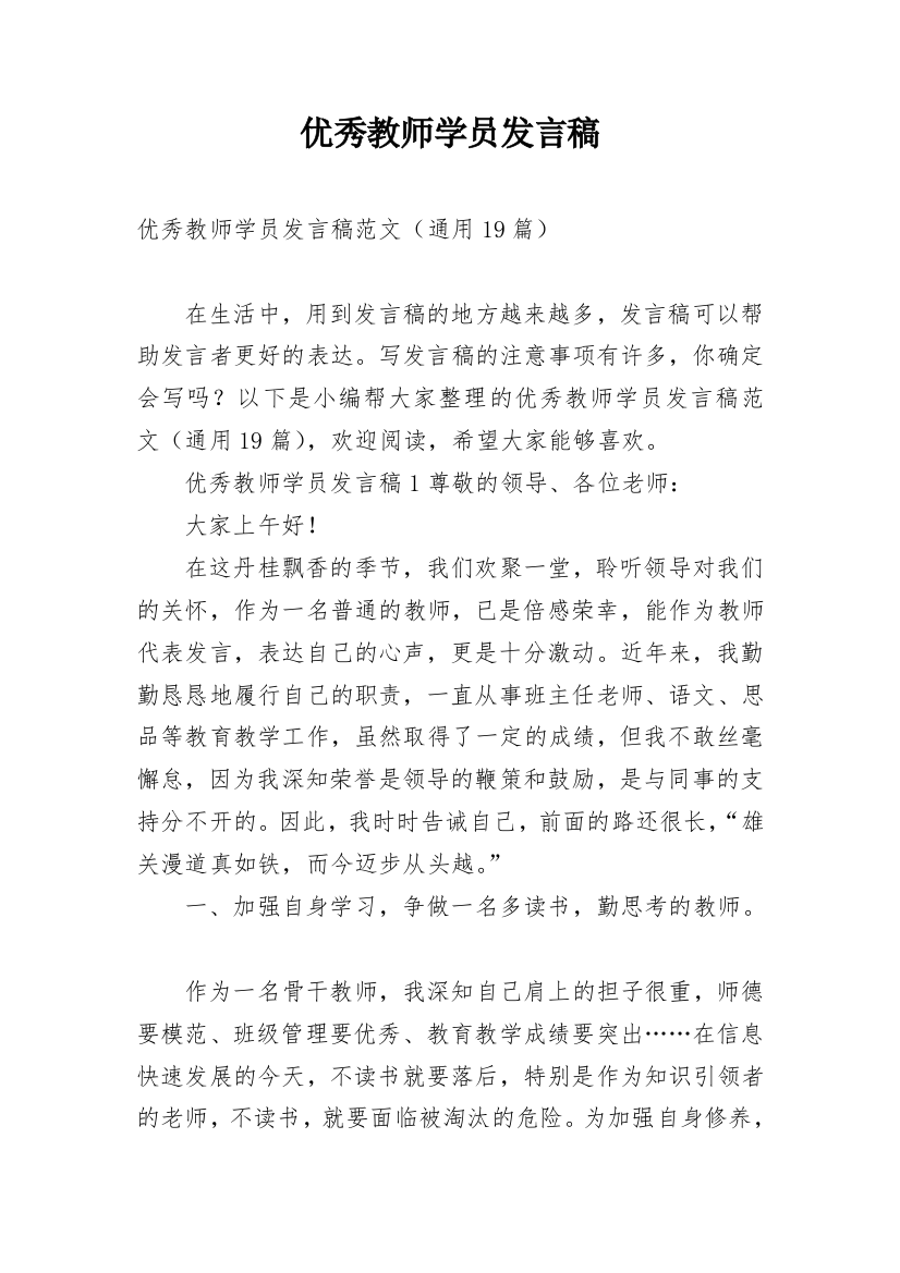 优秀教师学员发言稿