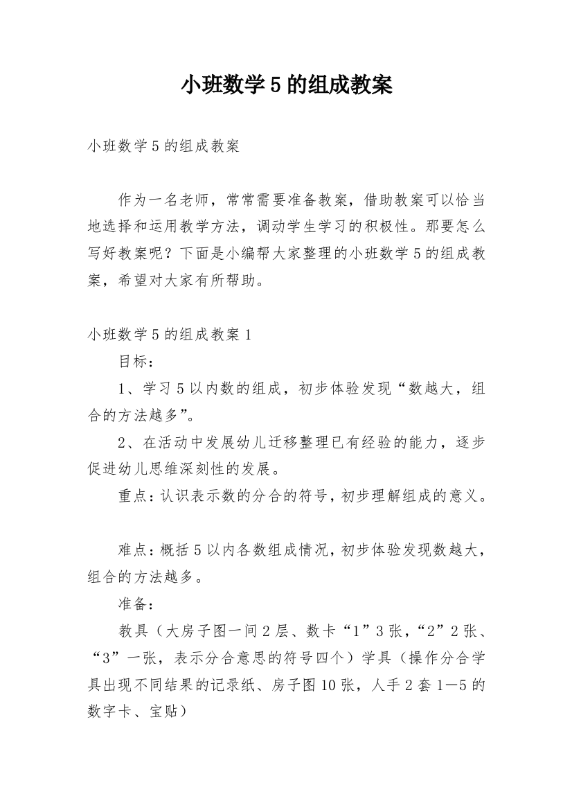 小班数学5的组成教案