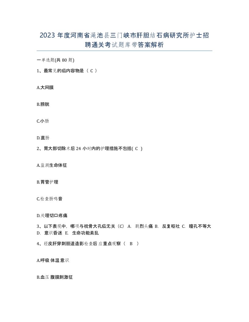 2023年度河南省渑池县三门峡市肝胆结石病研究所护士招聘通关考试题库带答案解析