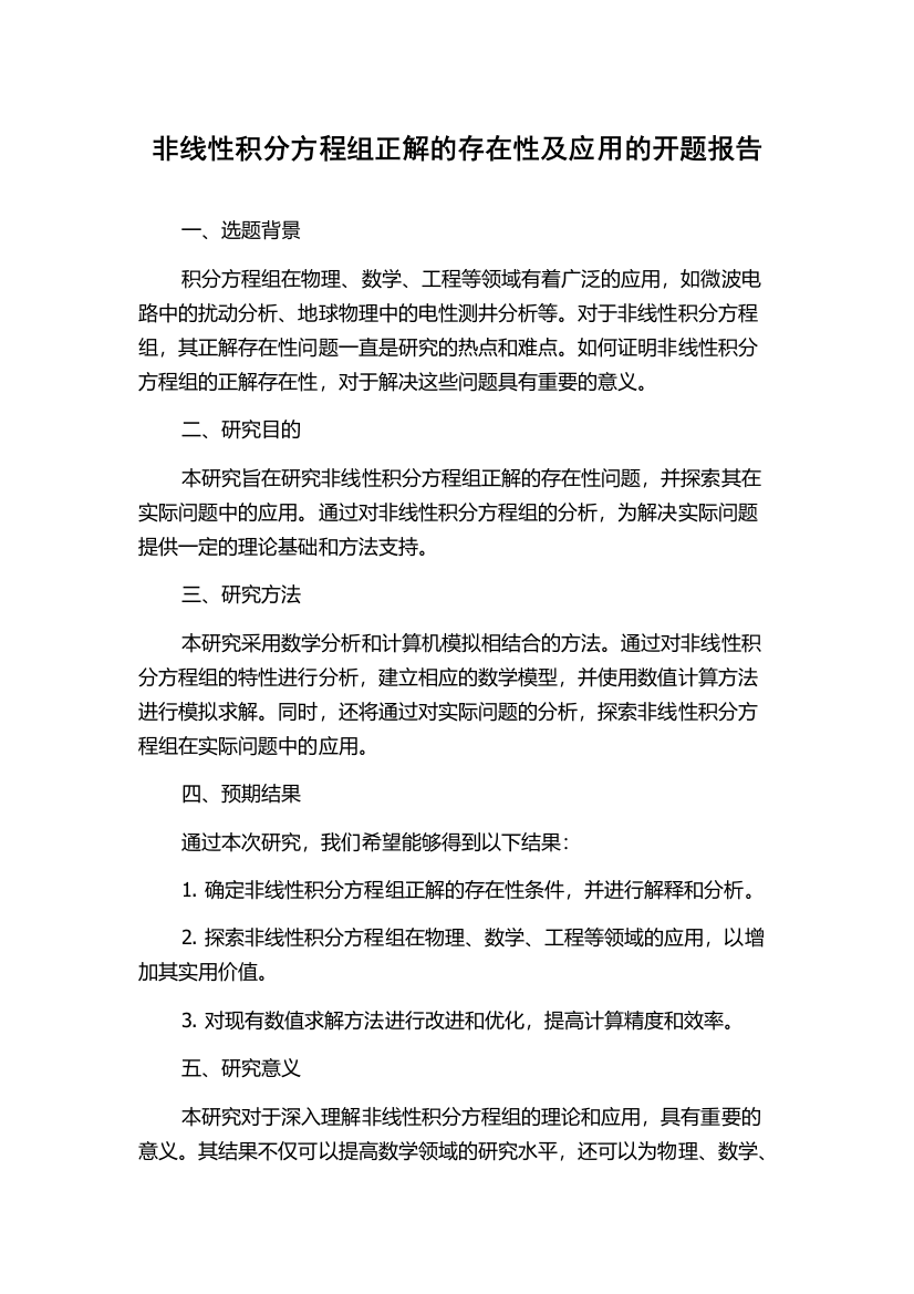 非线性积分方程组正解的存在性及应用的开题报告