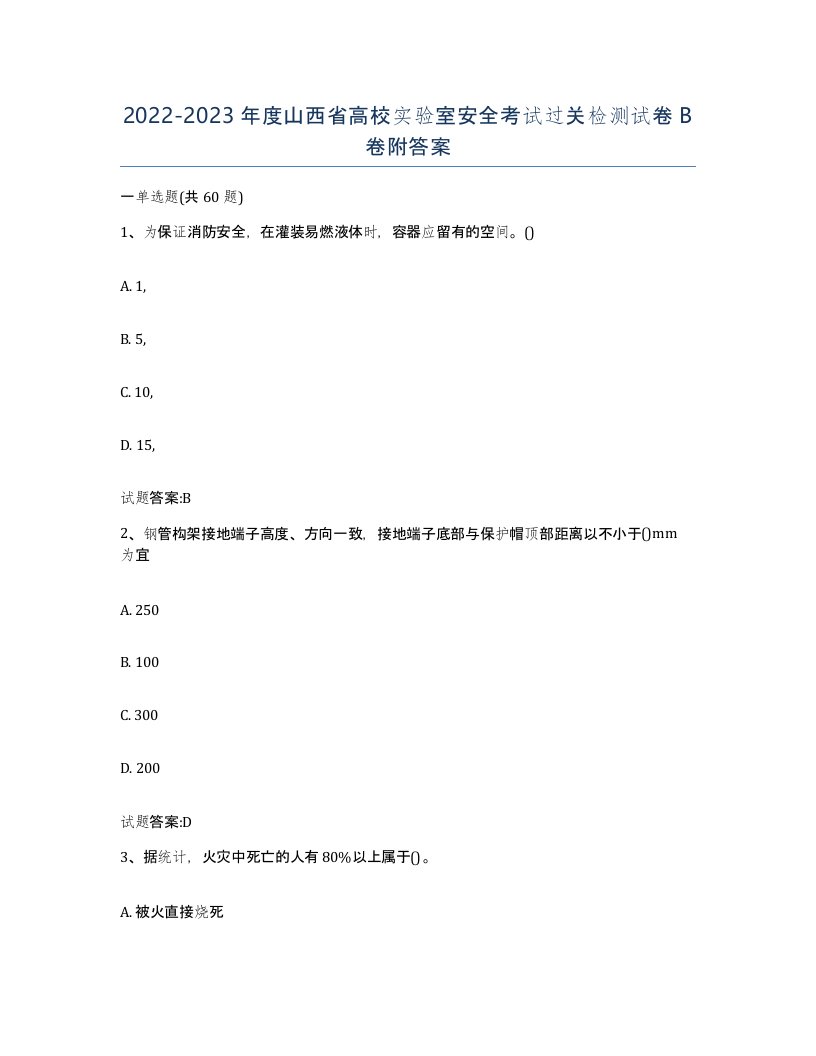 20222023年度山西省高校实验室安全考试过关检测试卷B卷附答案