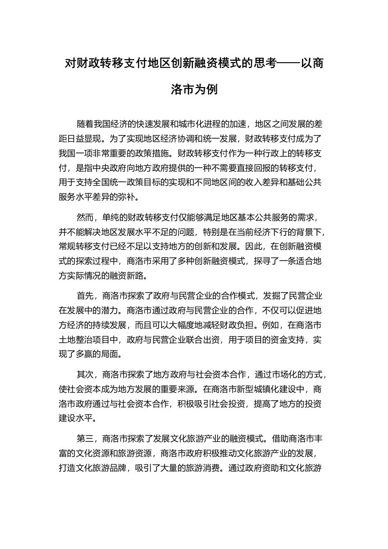 对财政转移支付地区创新融资模式的思考——以商洛市为例